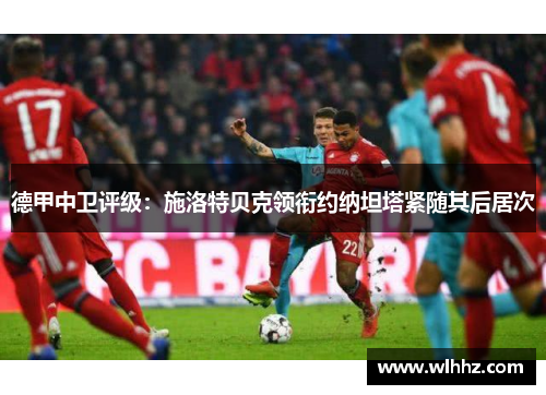 德甲中卫评级：施洛特贝克领衔约纳坦塔紧随其后居次