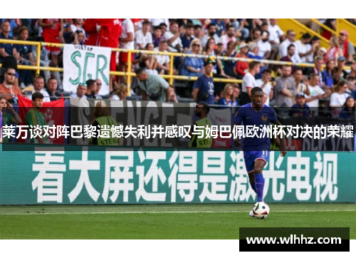 莱万谈对阵巴黎遗憾失利并感叹与姆巴佩欧洲杯对决的荣耀