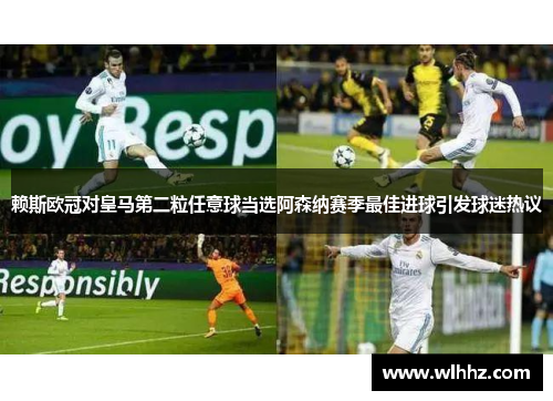 赖斯欧冠对皇马第二粒任意球当选阿森纳赛季最佳进球引发球迷热议
