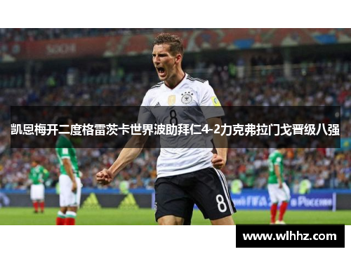 凯恩梅开二度格雷茨卡世界波助拜仁4-2力克弗拉门戈晋级八强