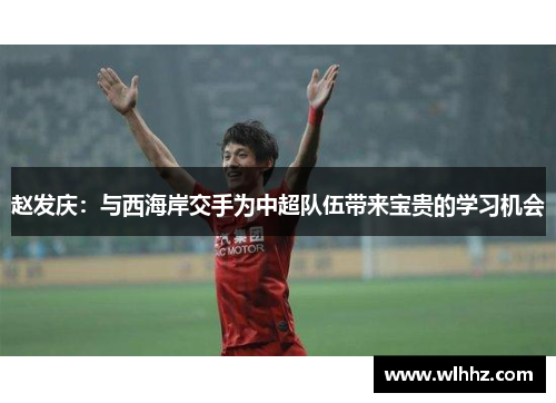 赵发庆：与西海岸交手为中超队伍带来宝贵的学习机会