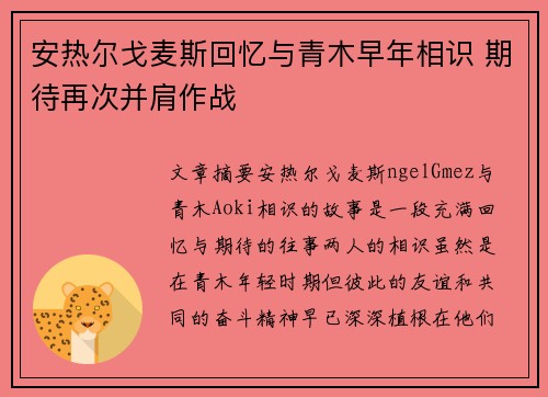 安热尔戈麦斯回忆与青木早年相识 期待再次并肩作战