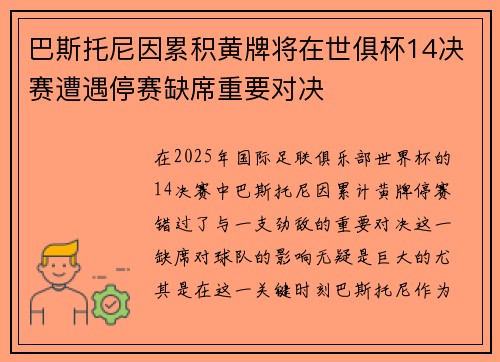 巴斯托尼因累积黄牌将在世俱杯14决赛遭遇停赛缺席重要对决