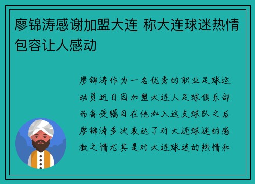 廖锦涛感谢加盟大连 称大连球迷热情包容让人感动