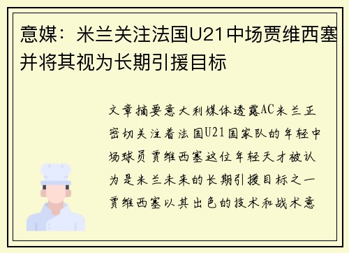 意媒：米兰关注法国U21中场贾维西塞并将其视为长期引援目标