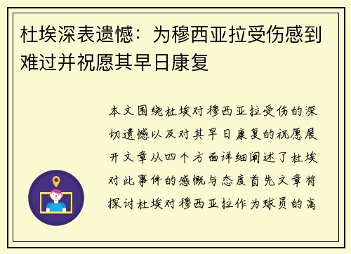 杜埃深表遗憾：为穆西亚拉受伤感到难过并祝愿其早日康复