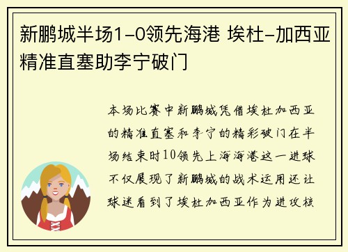 新鹏城半场1-0领先海港 埃杜-加西亚精准直塞助李宁破门