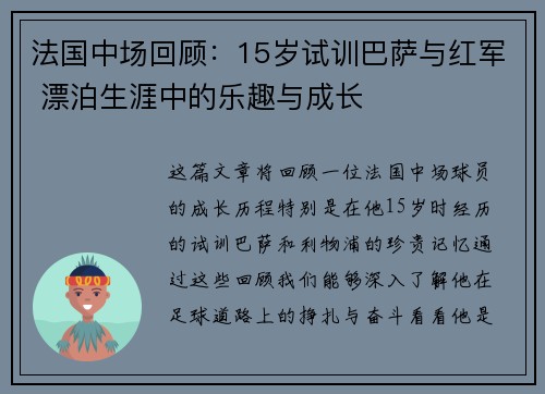 法国中场回顾：15岁试训巴萨与红军 漂泊生涯中的乐趣与成长