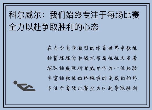 科尔威尔：我们始终专注于每场比赛全力以赴争取胜利的心态