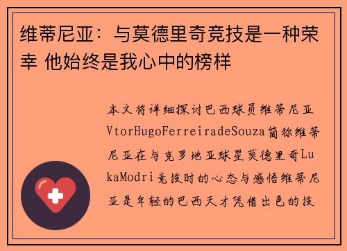 维蒂尼亚：与莫德里奇竞技是一种荣幸 他始终是我心中的榜样