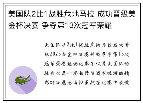 美国队2比1战胜危地马拉 成功晋级美金杯决赛 争夺第13次冠军荣耀
