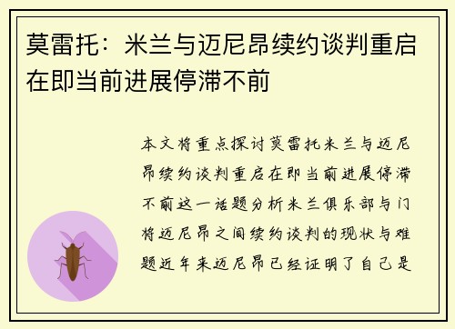 莫雷托：米兰与迈尼昂续约谈判重启在即当前进展停滞不前