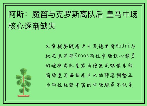 阿斯：魔笛与克罗斯离队后 皇马中场核心逐渐缺失