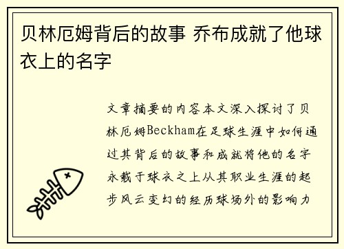贝林厄姆背后的故事 乔布成就了他球衣上的名字