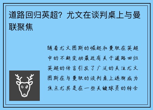 道路回归英超？尤文在谈判桌上与曼联聚焦