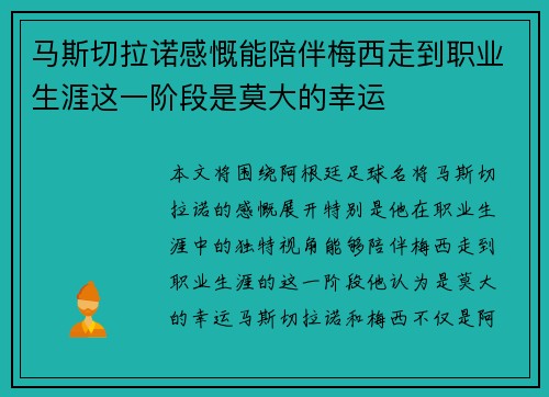 马斯切拉诺感慨能陪伴梅西走到职业生涯这一阶段是莫大的幸运