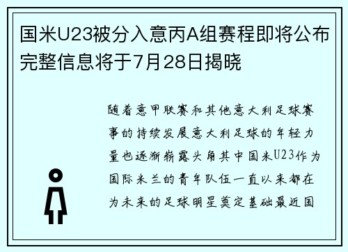 国米U23被分入意丙A组赛程即将公布完整信息将于7月28日揭晓