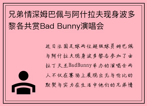 兄弟情深姆巴佩与阿什拉夫现身波多黎各共赏Bad Bunny演唱会