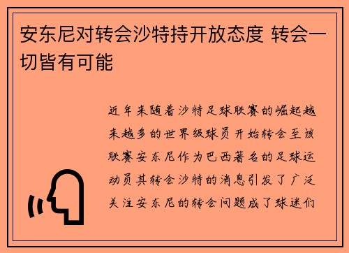 安东尼对转会沙特持开放态度 转会一切皆有可能