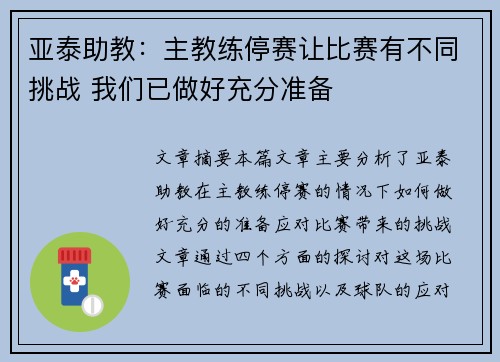 亚泰助教：主教练停赛让比赛有不同挑战 我们已做好充分准备
