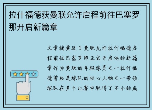 拉什福德获曼联允许启程前往巴塞罗那开启新篇章