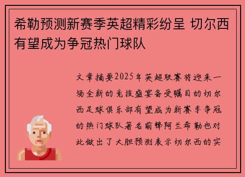 希勒预测新赛季英超精彩纷呈 切尔西有望成为争冠热门球队