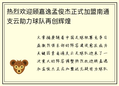 热烈欢迎顾嘉逸孟俊杰正式加盟南通支云助力球队再创辉煌