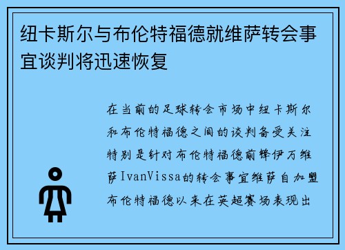纽卡斯尔与布伦特福德就维萨转会事宜谈判将迅速恢复