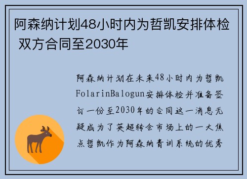 阿森纳计划48小时内为哲凯安排体检 双方合同至2030年