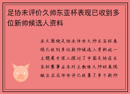 足协未评价久帅东亚杯表现已收到多位新帅候选人资料