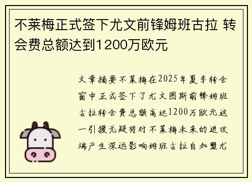 不莱梅正式签下尤文前锋姆班古拉 转会费总额达到1200万欧元