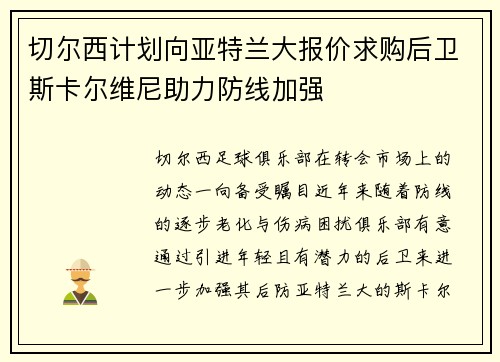 切尔西计划向亚特兰大报价求购后卫斯卡尔维尼助力防线加强