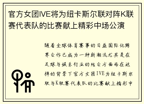 官方女团IVE将为纽卡斯尔联对阵K联赛代表队的比赛献上精彩中场公演