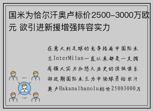 国米为恰尔汗奥卢标价2500-3000万欧元 欲引进新援增强阵容实力