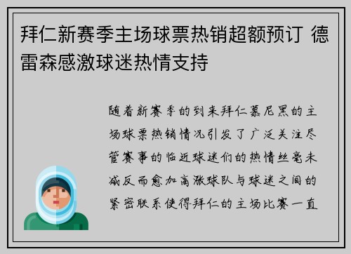 拜仁新赛季主场球票热销超额预订 德雷森感激球迷热情支持