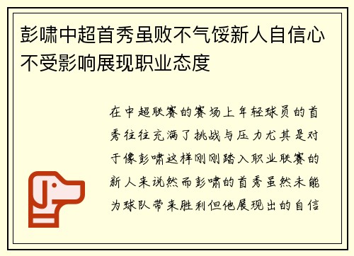 彭啸中超首秀虽败不气馁新人自信心不受影响展现职业态度