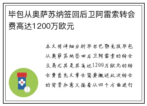 毕包从奥萨苏纳签回后卫阿雷索转会费高达1200万欧元