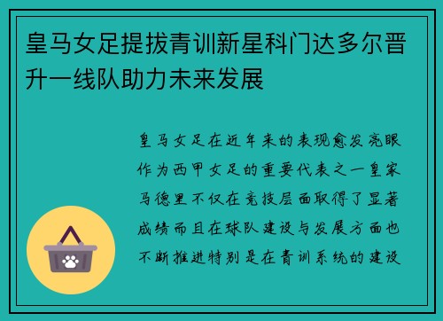 皇马女足提拔青训新星科门达多尔晋升一线队助力未来发展