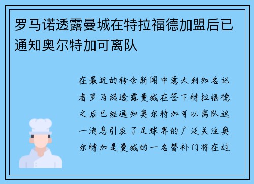 罗马诺透露曼城在特拉福德加盟后已通知奥尔特加可离队