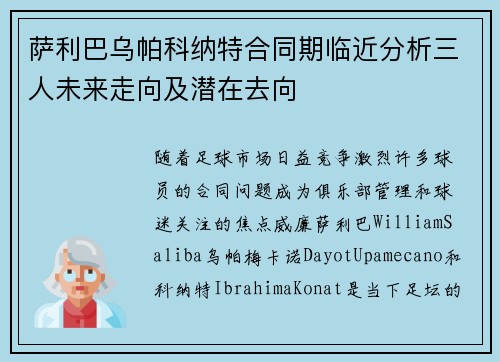 萨利巴乌帕科纳特合同期临近分析三人未来走向及潜在去向