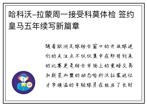哈科沃-拉蒙周一接受科莫体检 签约皇马五年续写新篇章