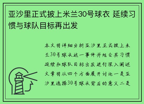 亚沙里正式披上米兰30号球衣 延续习惯与球队目标再出发