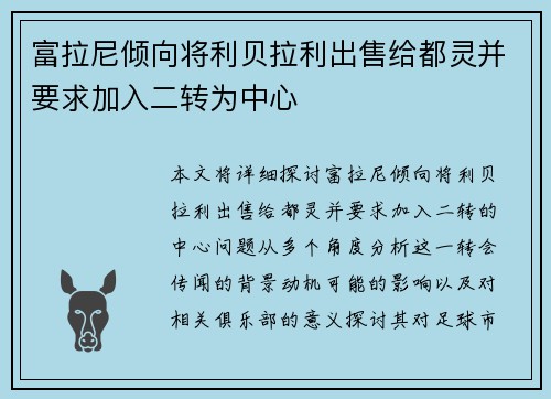 富拉尼倾向将利贝拉利出售给都灵并要求加入二转为中心