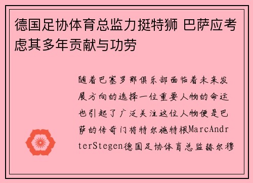 德国足协体育总监力挺特狮 巴萨应考虑其多年贡献与功劳