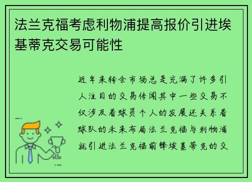 法兰克福考虑利物浦提高报价引进埃基蒂克交易可能性