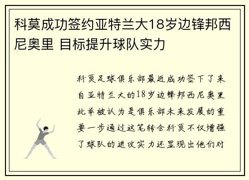 科莫成功签约亚特兰大18岁边锋邦西尼奥里 目标提升球队实力