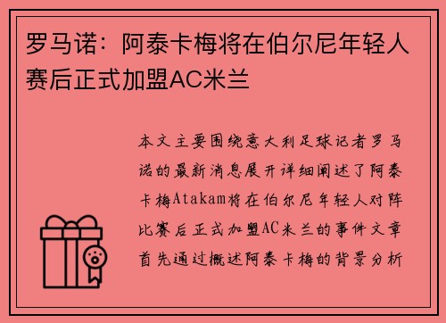 罗马诺：阿泰卡梅将在伯尔尼年轻人赛后正式加盟AC米兰