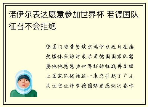 诺伊尔表达愿意参加世界杯 若德国队征召不会拒绝