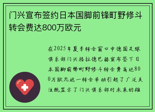 门兴宣布签约日本国脚前锋町野修斗转会费达800万欧元