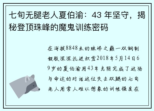 七旬无腿老人夏伯渝：43 年坚守，揭秘登顶珠峰的魔鬼训练密码